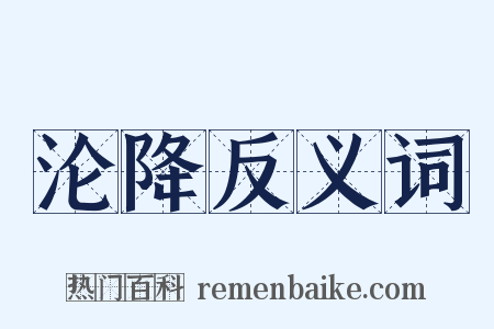 沦降反义词是什么意思的图片